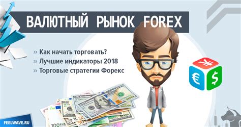 как зарабатывать на форексе секреты